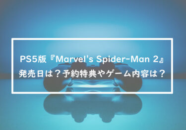 PS5版『Marvel’s Spider-Man 2』の発売日が2023年10月20日に決定！