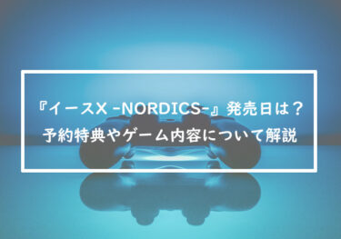 『イースX -NORDICS-』の発売日は？予約特典やゲーム内容について