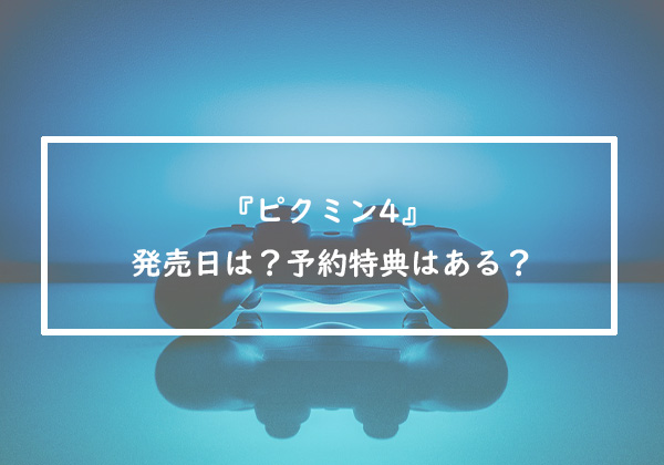 『ピクミン4』発売日は？予約特典はある？