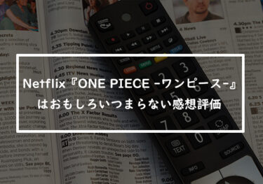 Netflix実写ドラマ『ONE PIECE -ワンピース-』はおもしろい？つまらない？みんなの感想・評価まとめ